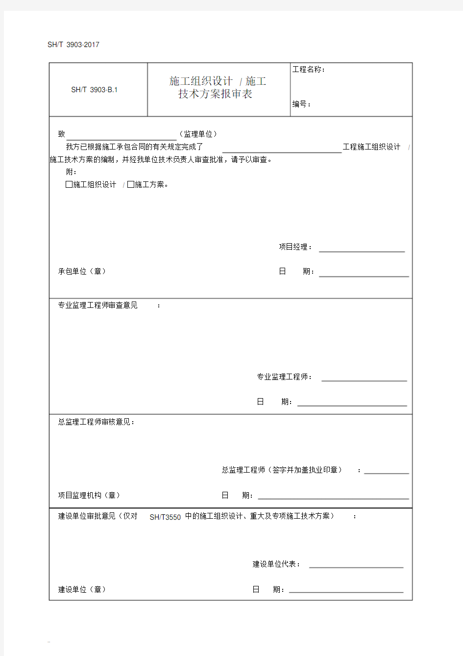 SH／T3903-2017石油化工建设工程项目监理规范(承包单位用表)