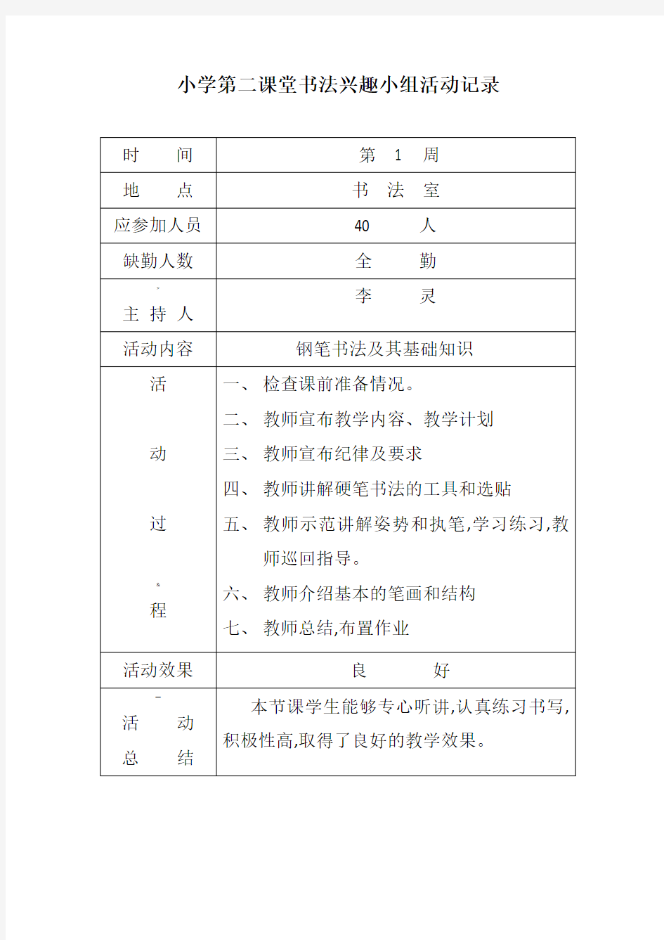 小学第二课堂书法兴趣小组活动记录