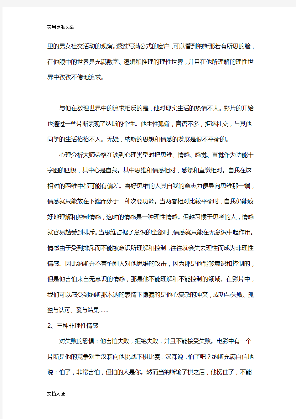 从心理学视角谈谈《美丽心灵》、《心灵捕手》观后感