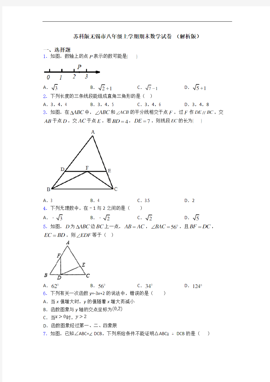 苏科版无锡市八年级上学期期末数学试卷 (解析版)