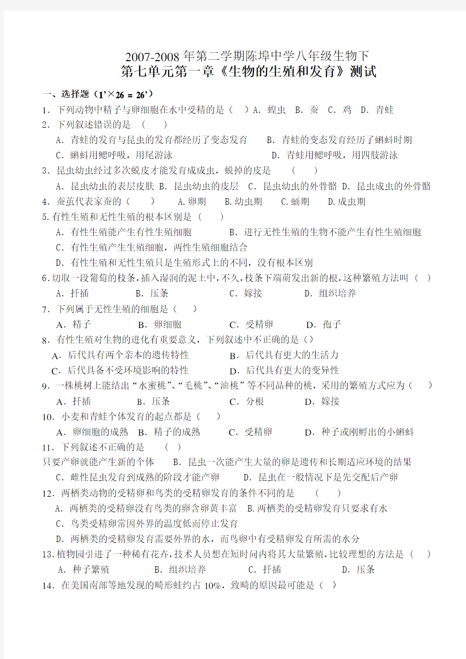 (完整版)8下第七单元第一章《生物的生殖和发育》测试