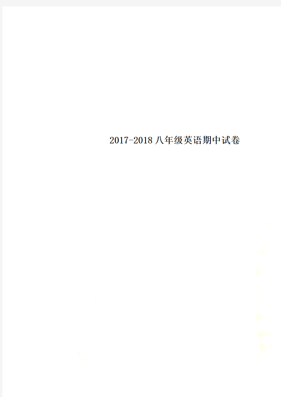 2017-2018八年级英语期中试卷