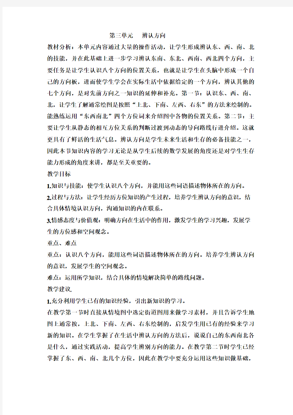 西师大版三年级上册数学第三单元辨认方向教学设计(含教学反思)