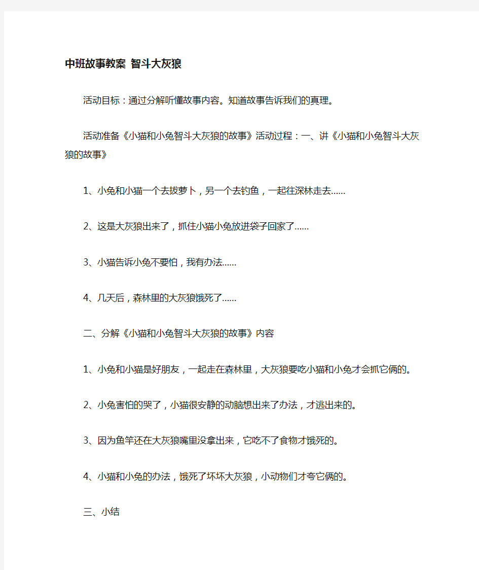 中班故事教案智斗大灰狼