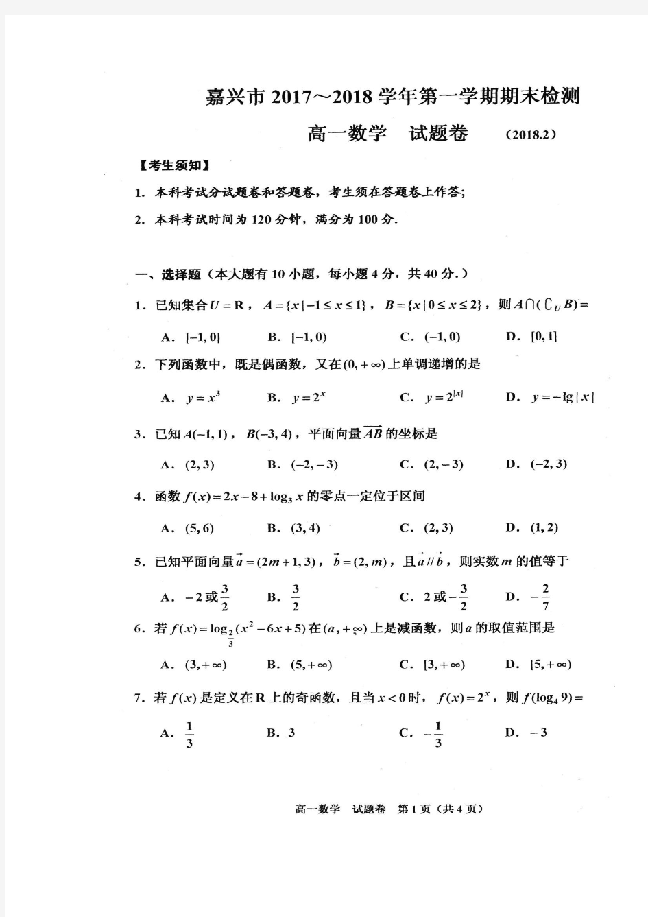 2017-2018学年浙江省嘉兴市高一上学期期末考试数学试题扫描版含答案