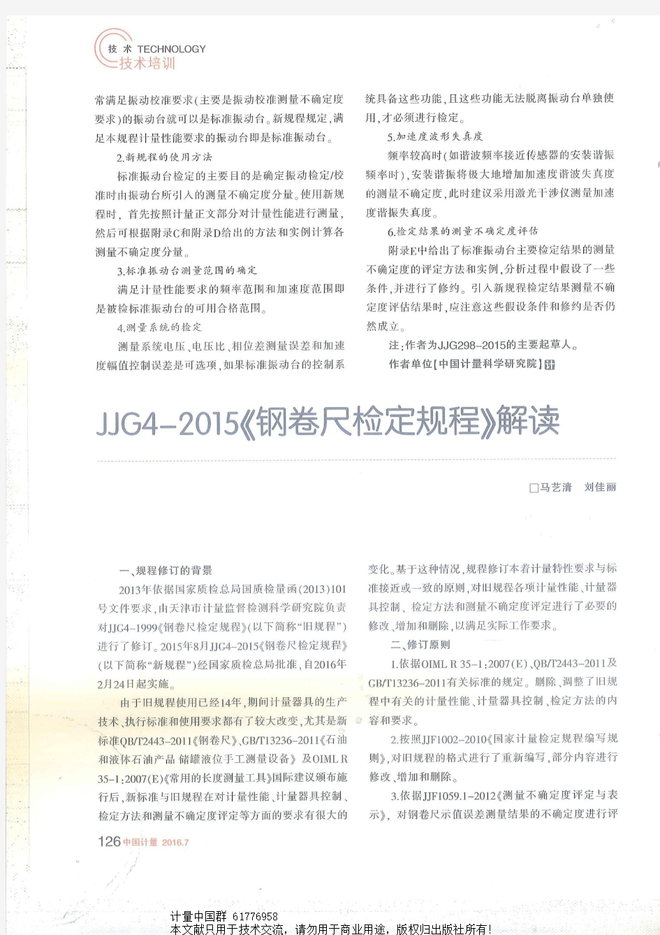 JJG4-2015《钢卷尺检定规程》解读