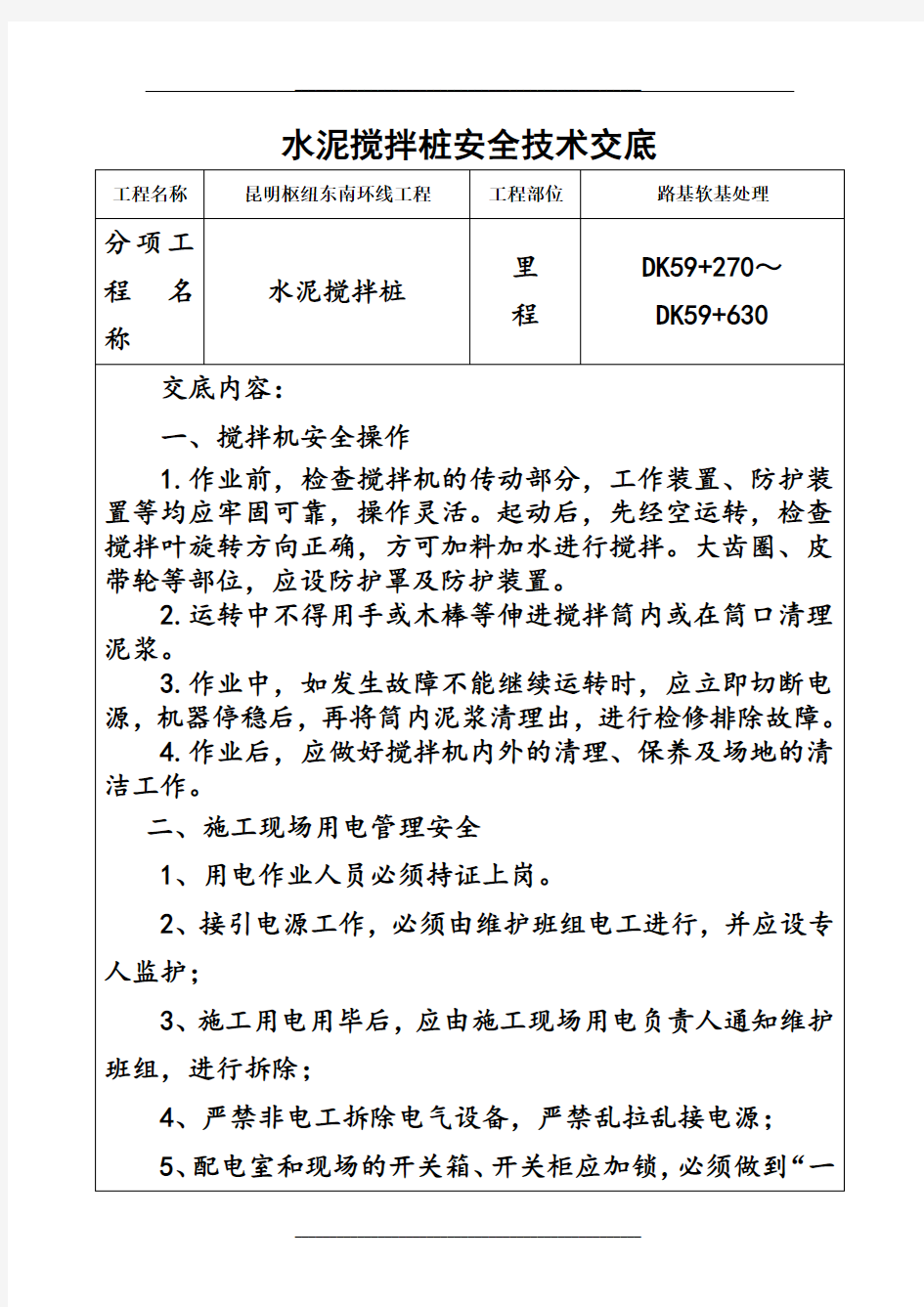 水泥搅拌桩安全技术交底