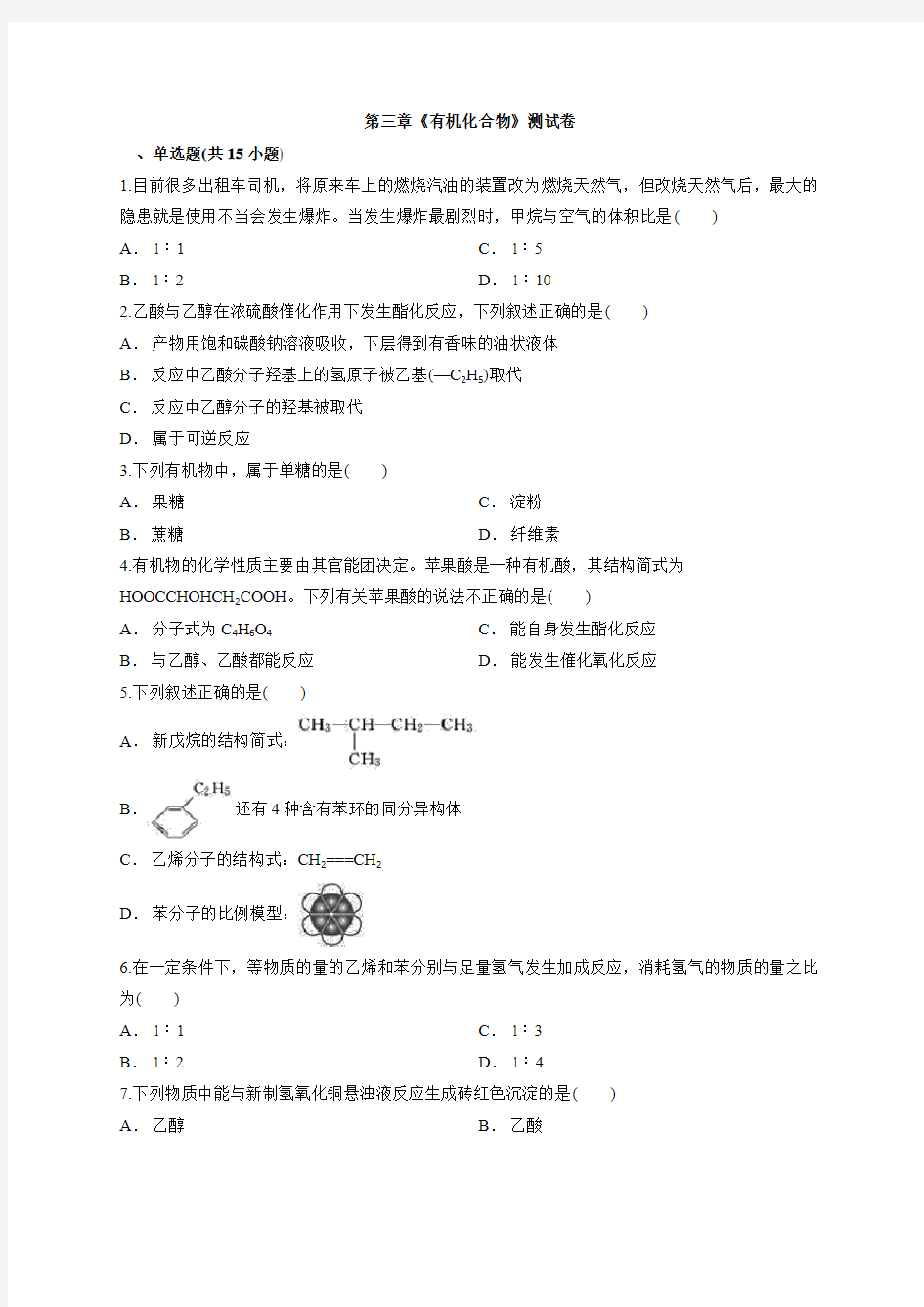 2019年人教版秋季高中化学必修二第三章 有机化合物 测试卷