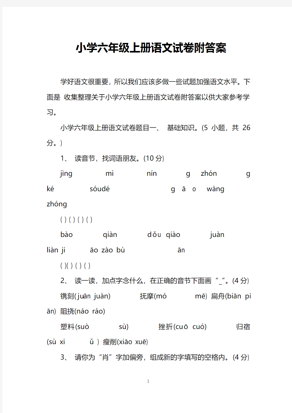 小学六年级上册语文试卷附答案