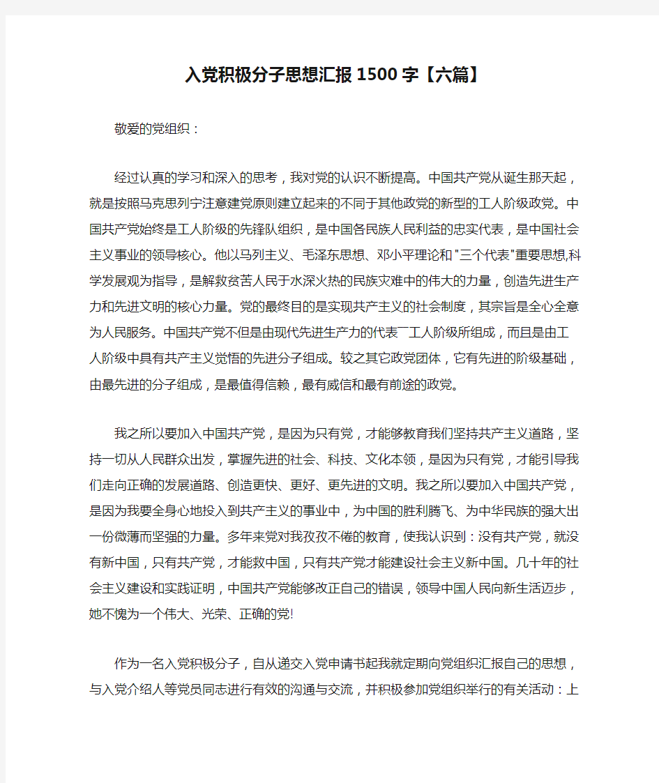 入党积极分子思想汇报1500字【六篇】