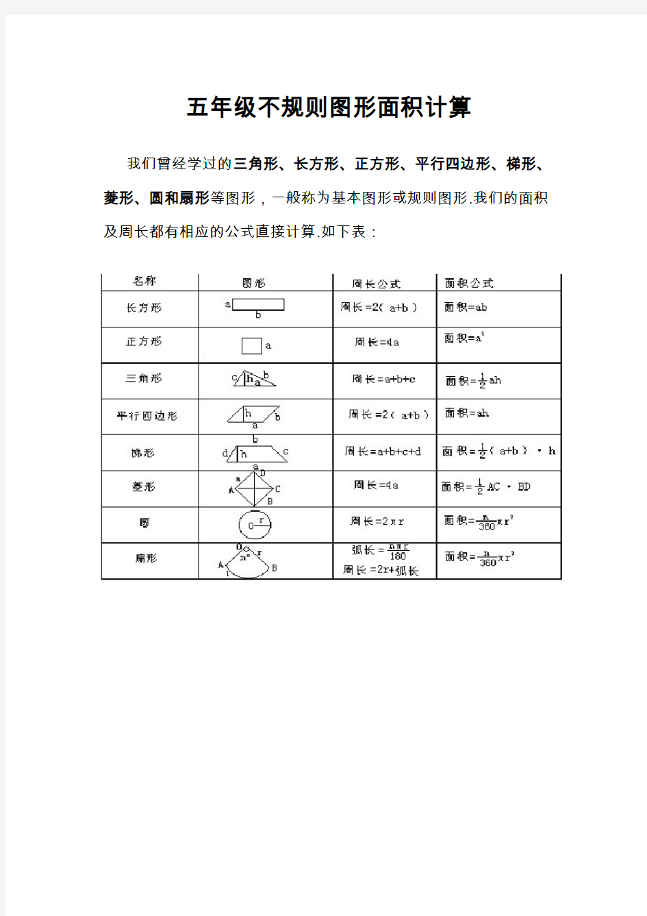 五年级不规则图形面积计算 