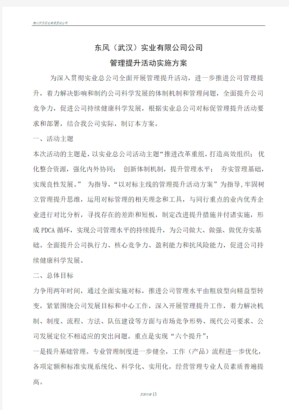 公司管理提升活动实施方案