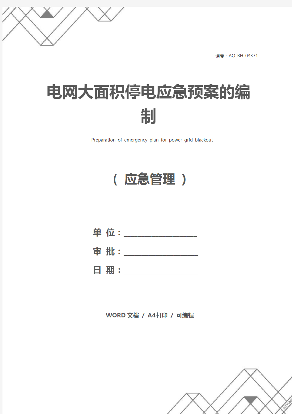 电网大面积停电应急预案的编制