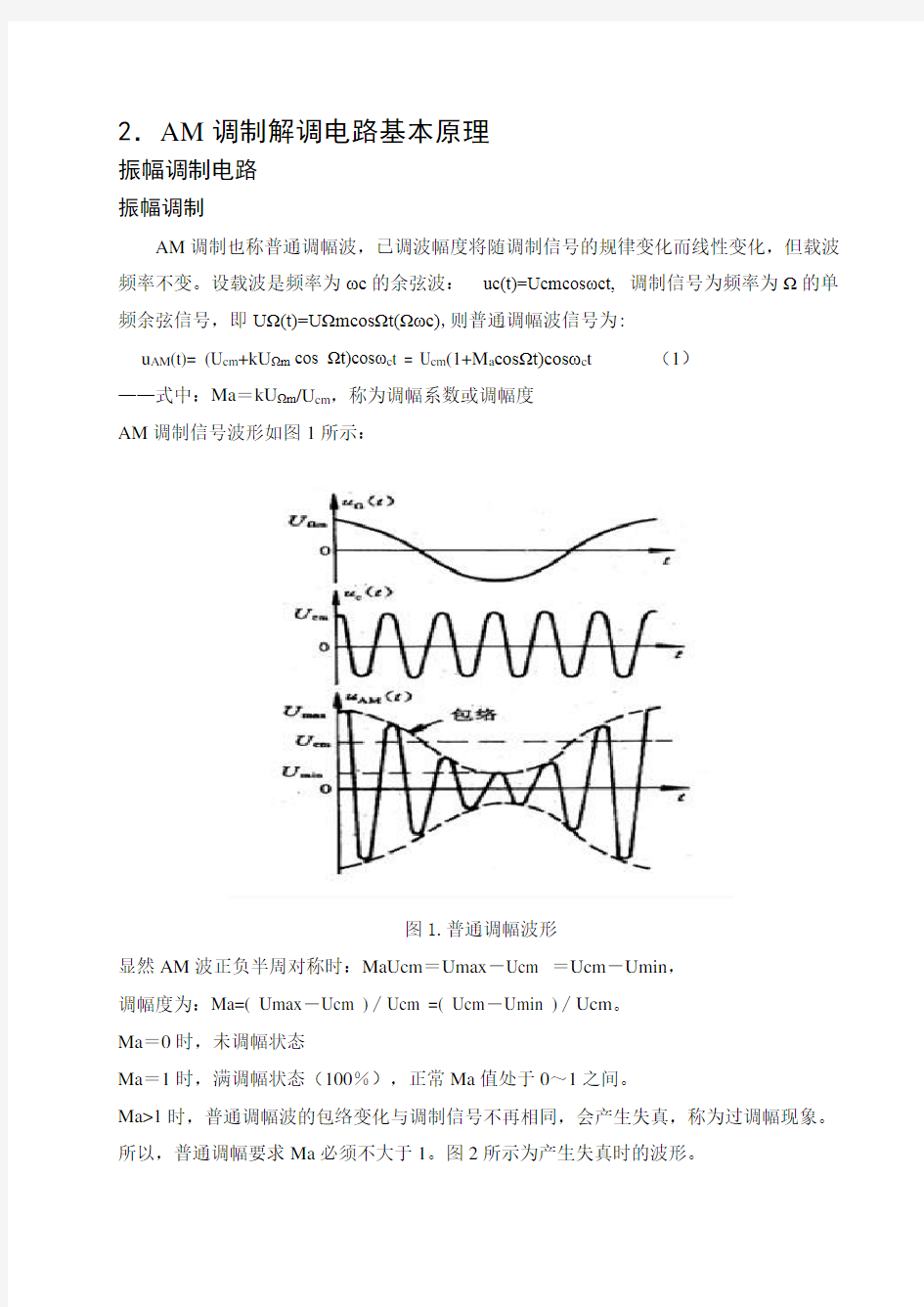 AM调制解调电路的设计与仿真报告_