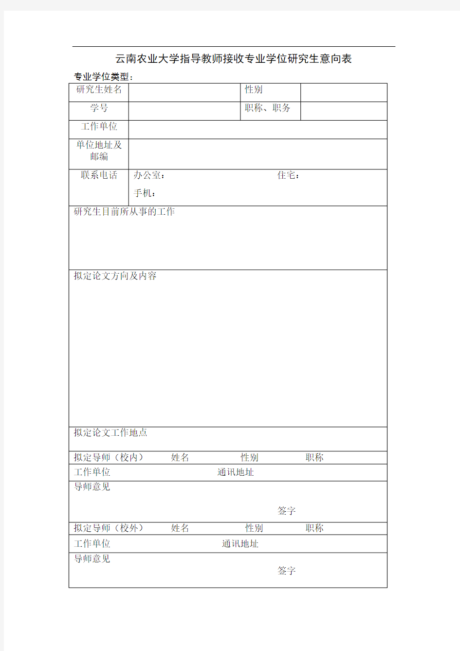 专业学位导师意向表