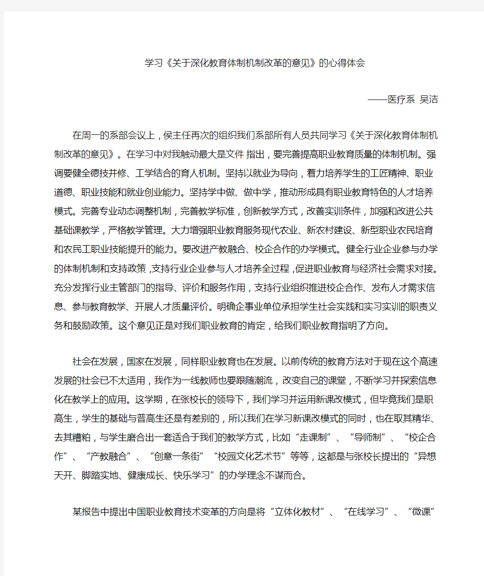 (完整版)学习关于深化教育体制机制改革的意见的心得体会