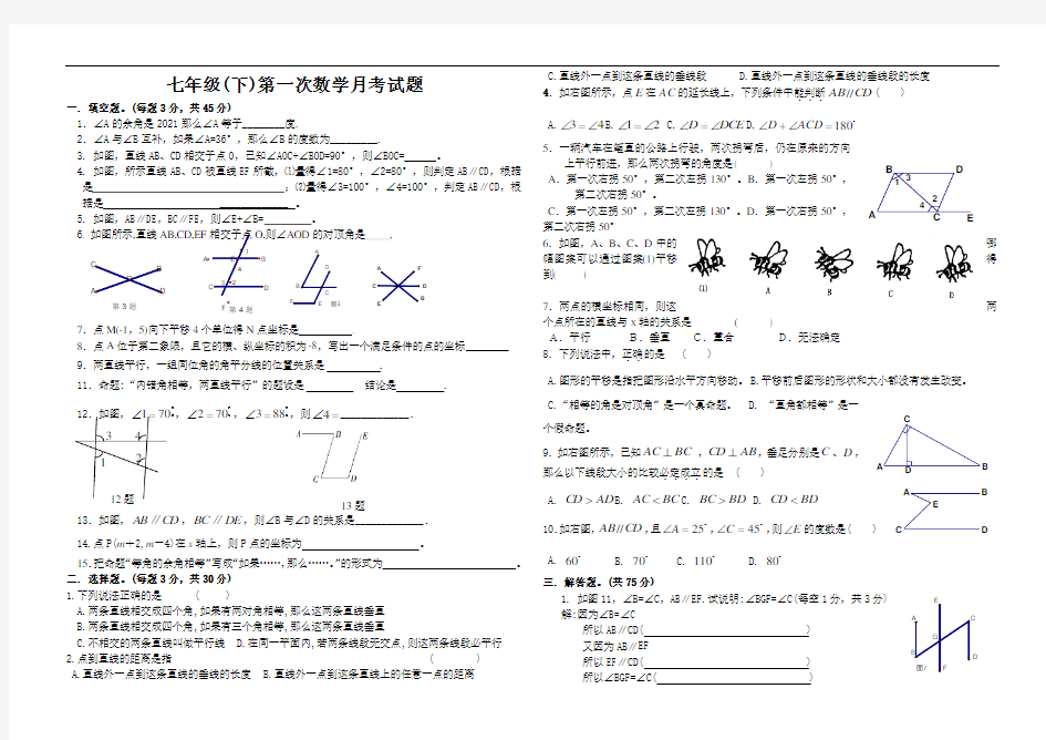 人教新课标新人教版七年级下第一次数学月考试题