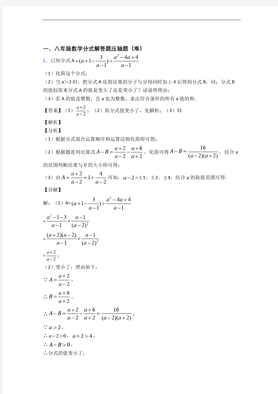 上海建平中学数学分式解答题(提升篇)(Word版 含解析)