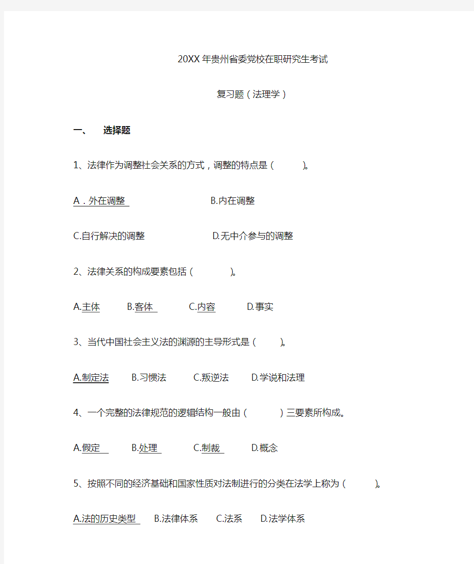 贵州省委党校在职研究生考试复习题(法理学)