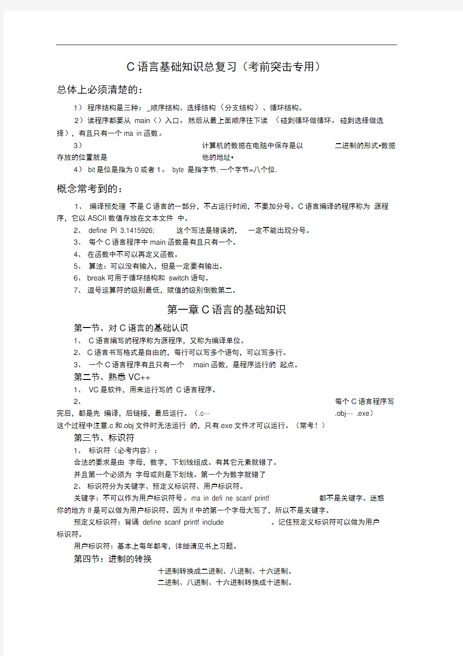 C语言基础知识总复习(考前突击专用)