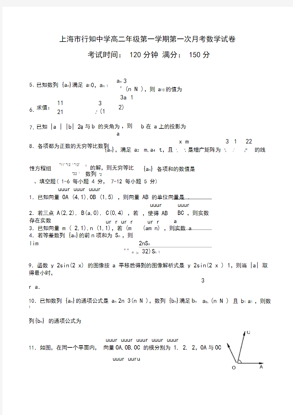 2018.10上海市行知中学高二年级第一学期第一次月考数学试卷