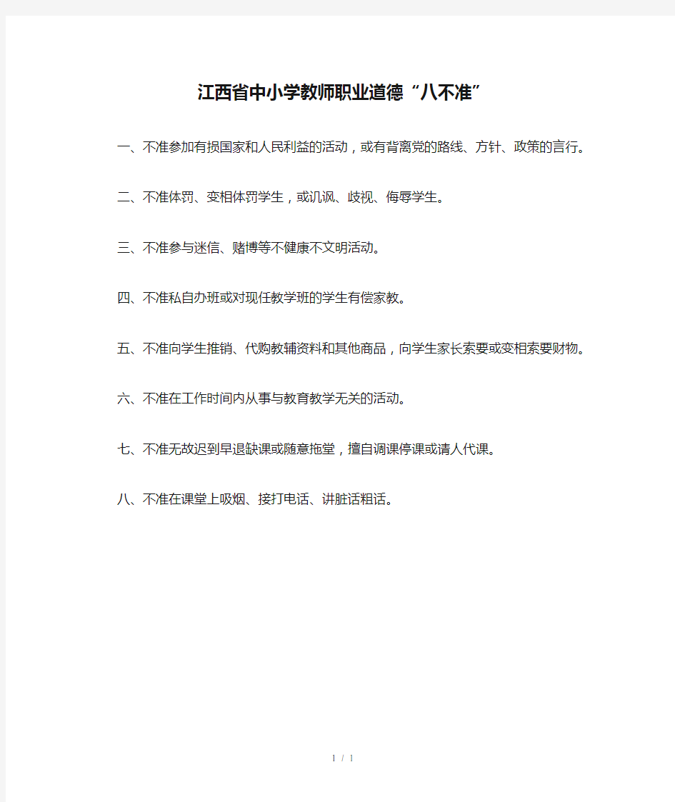 江西省中小学教师职业道德“八不准”