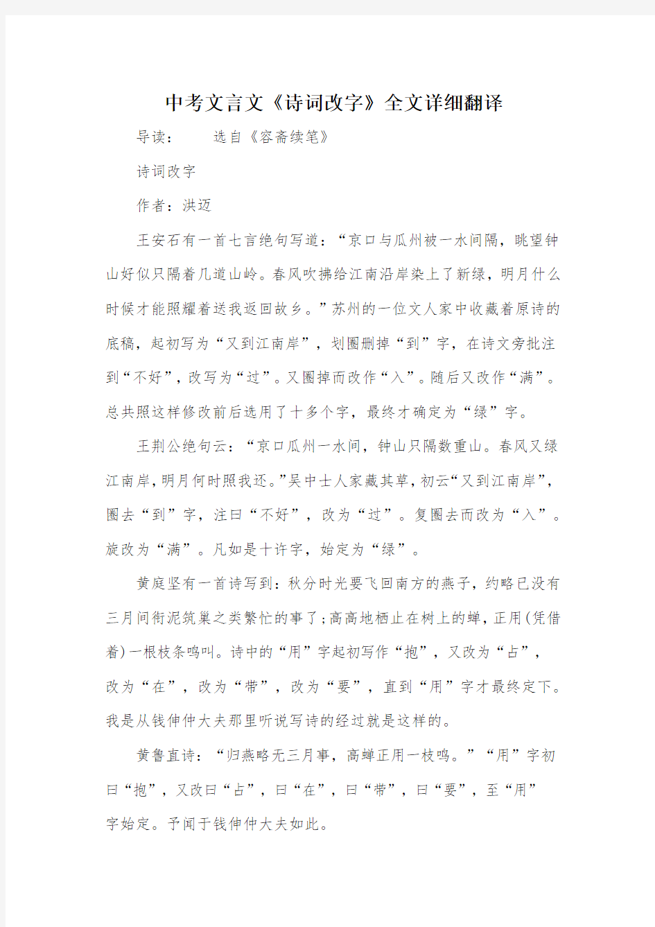 中考文言文《诗词改字》全文详细翻译