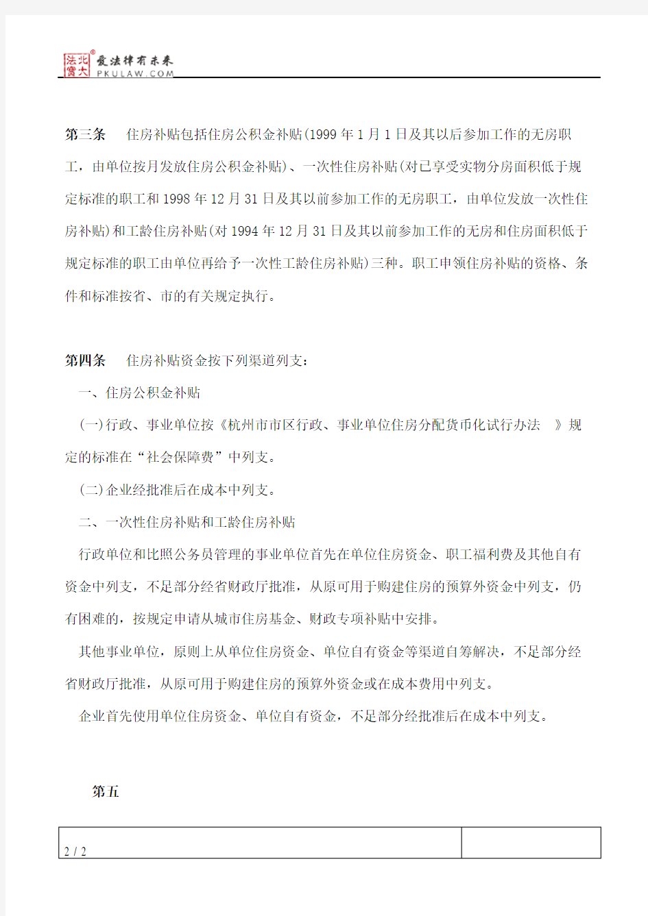 浙江省省直属单位(杭州市市区)住房补贴资金筹集、拨付和管理暂行办法