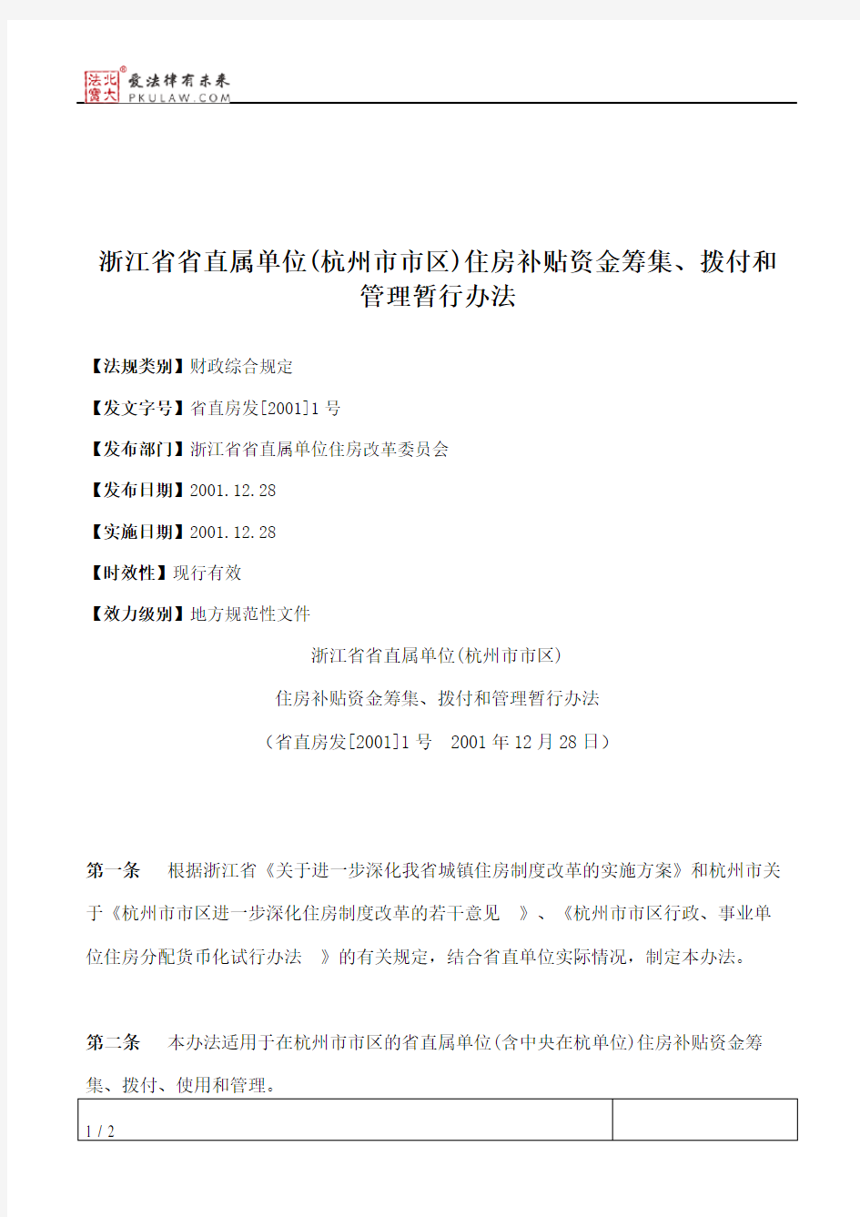 浙江省省直属单位(杭州市市区)住房补贴资金筹集、拨付和管理暂行办法