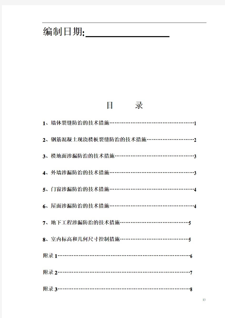 住宅工程质量通病防治措施