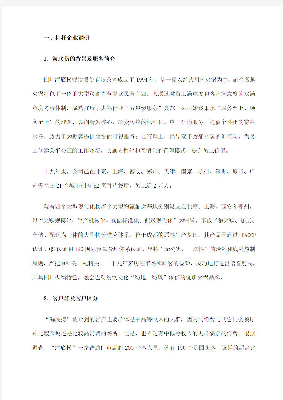 CRM运作模式以海底捞为例