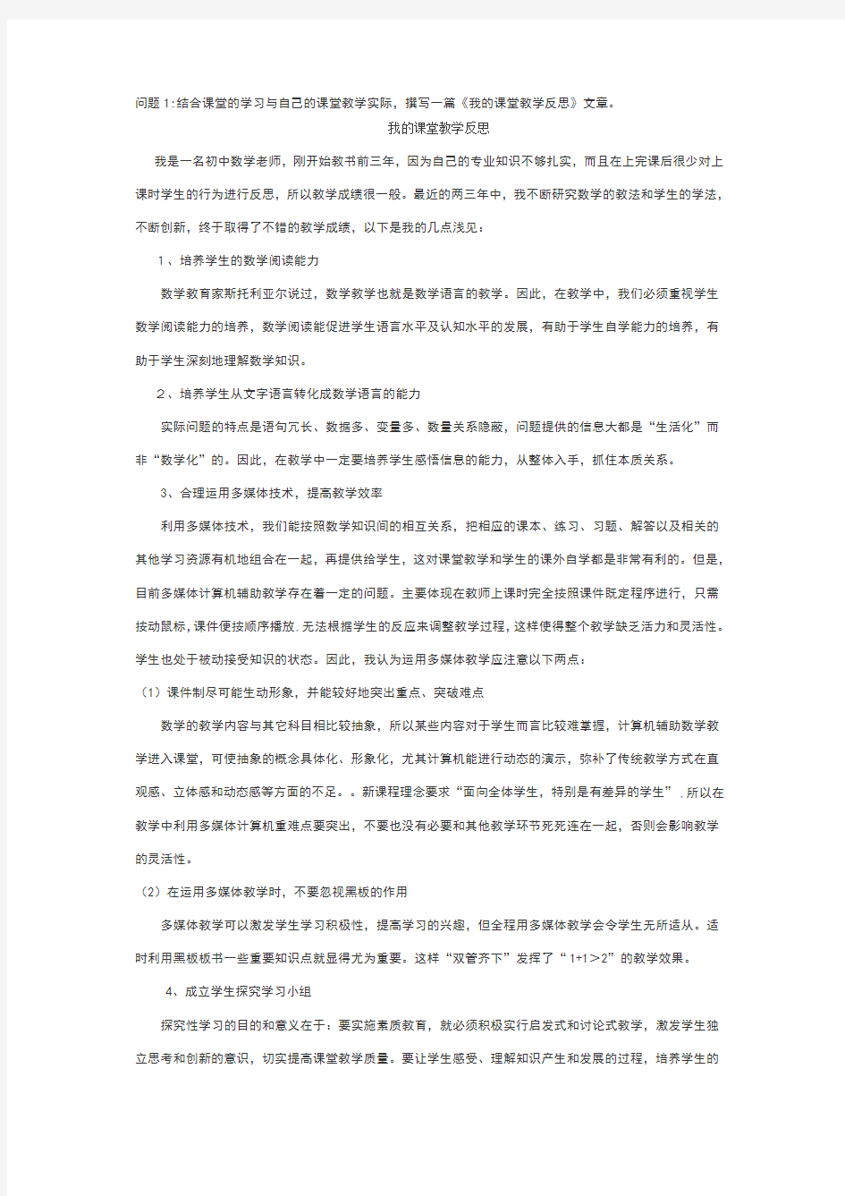 问题1：结合课堂的学习与自己的课堂教学实际,撰写一篇《我的课堂教学反思文章》