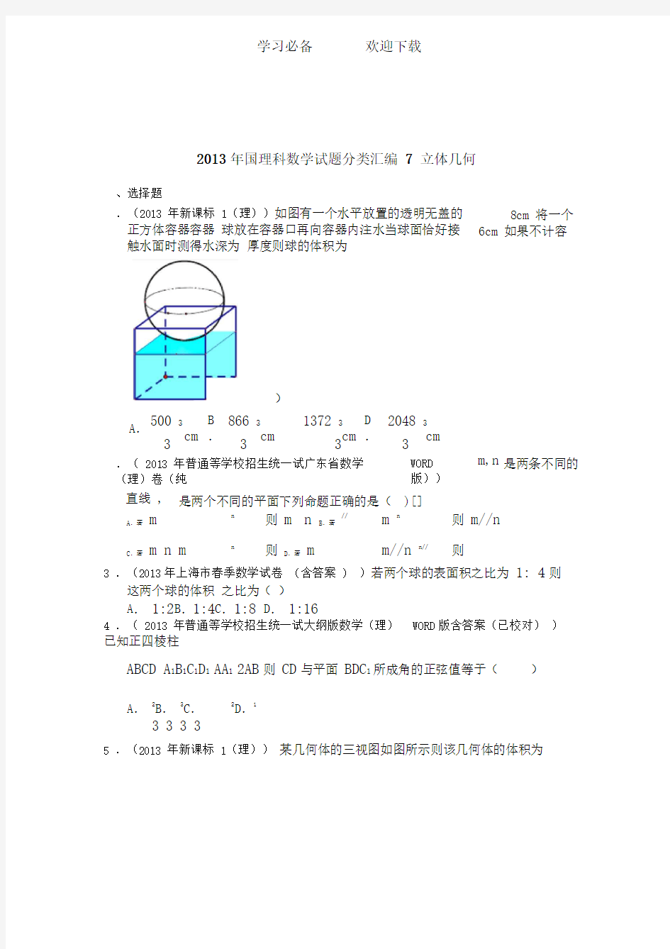 全国高考理科数学：立体几何