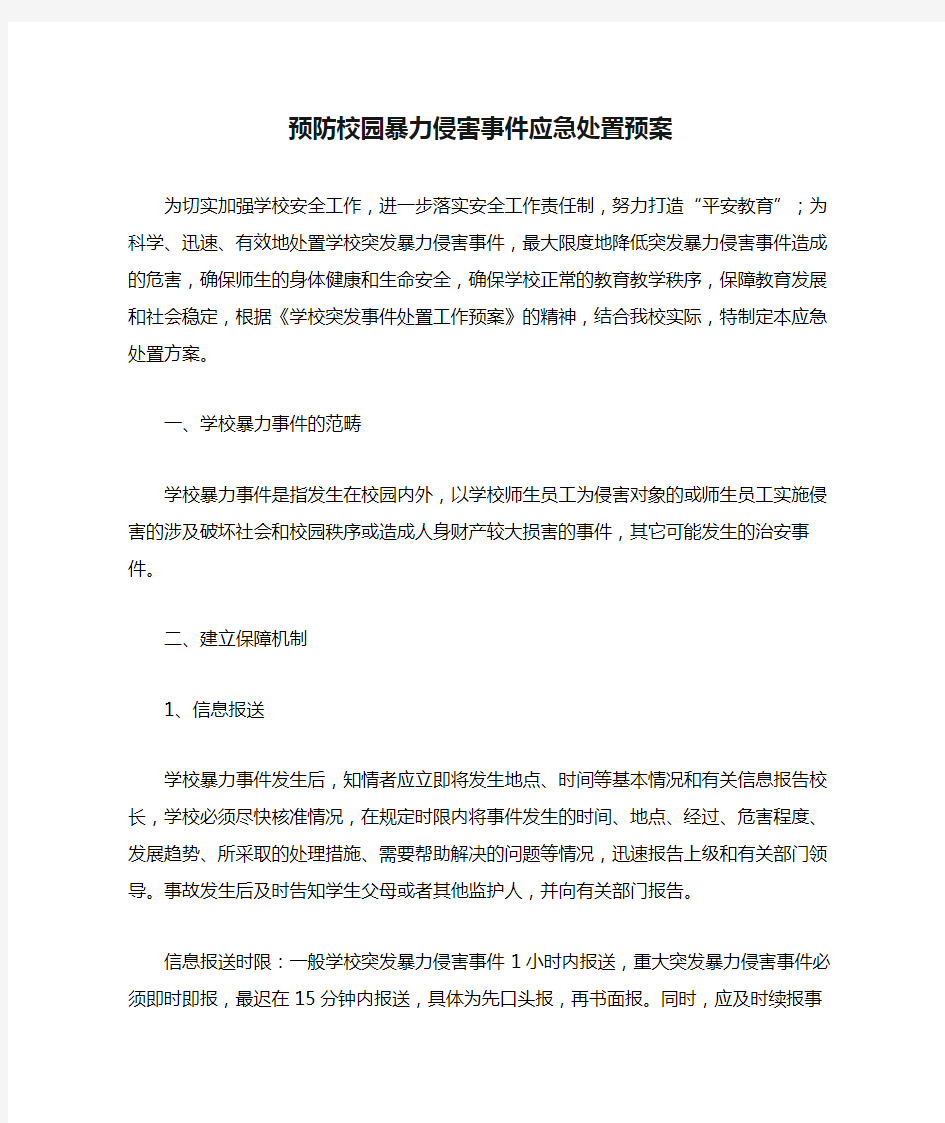 预防校园暴力侵害事件应急处置预案