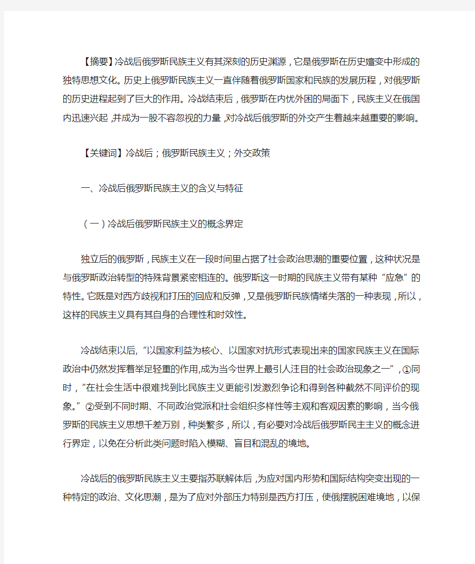 冷战后俄罗斯民族主义对俄罗斯外交政策的影响