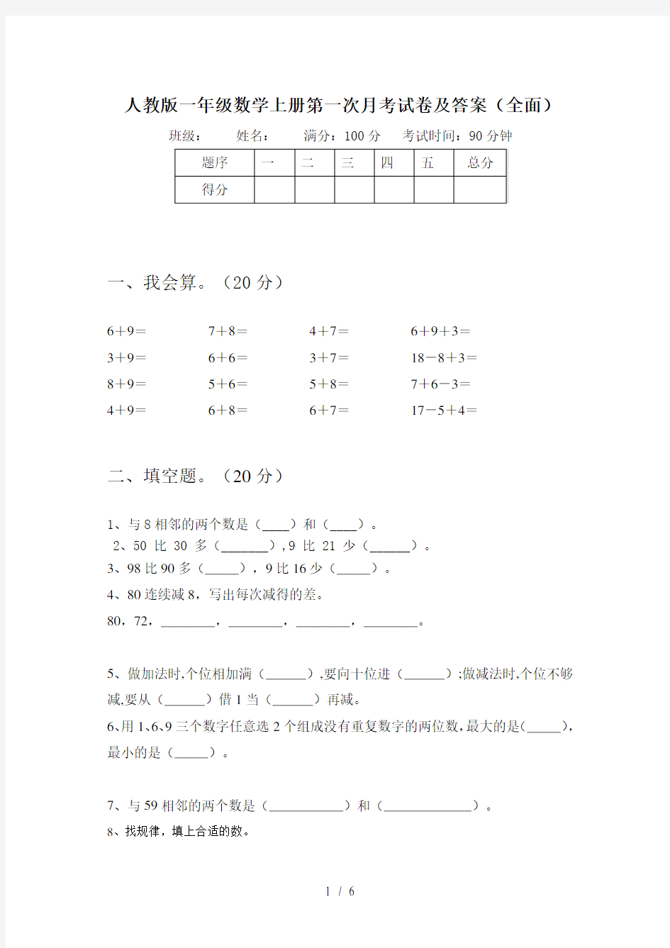 人教版一年级数学上册第一次月考试卷及答案(全面)