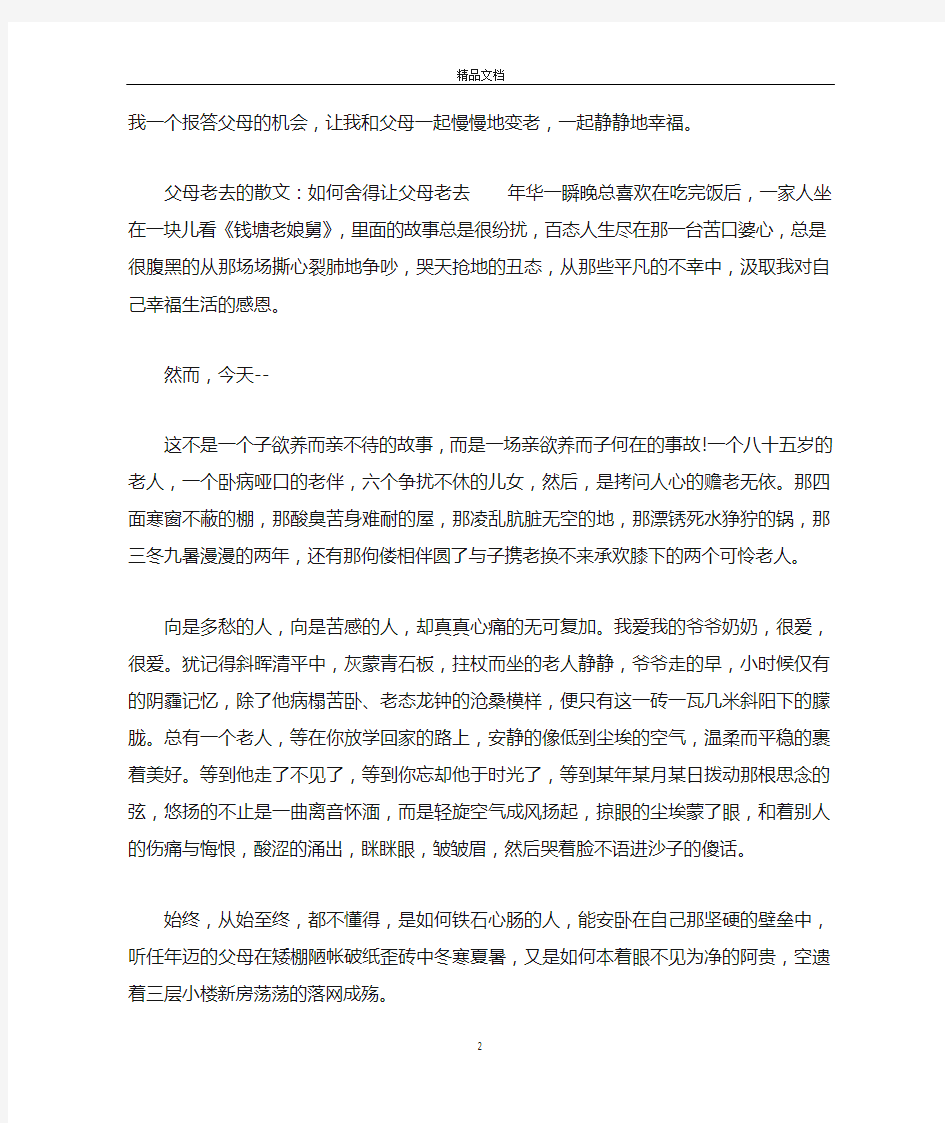 关于父母老去的散文_描写父母老去的散文