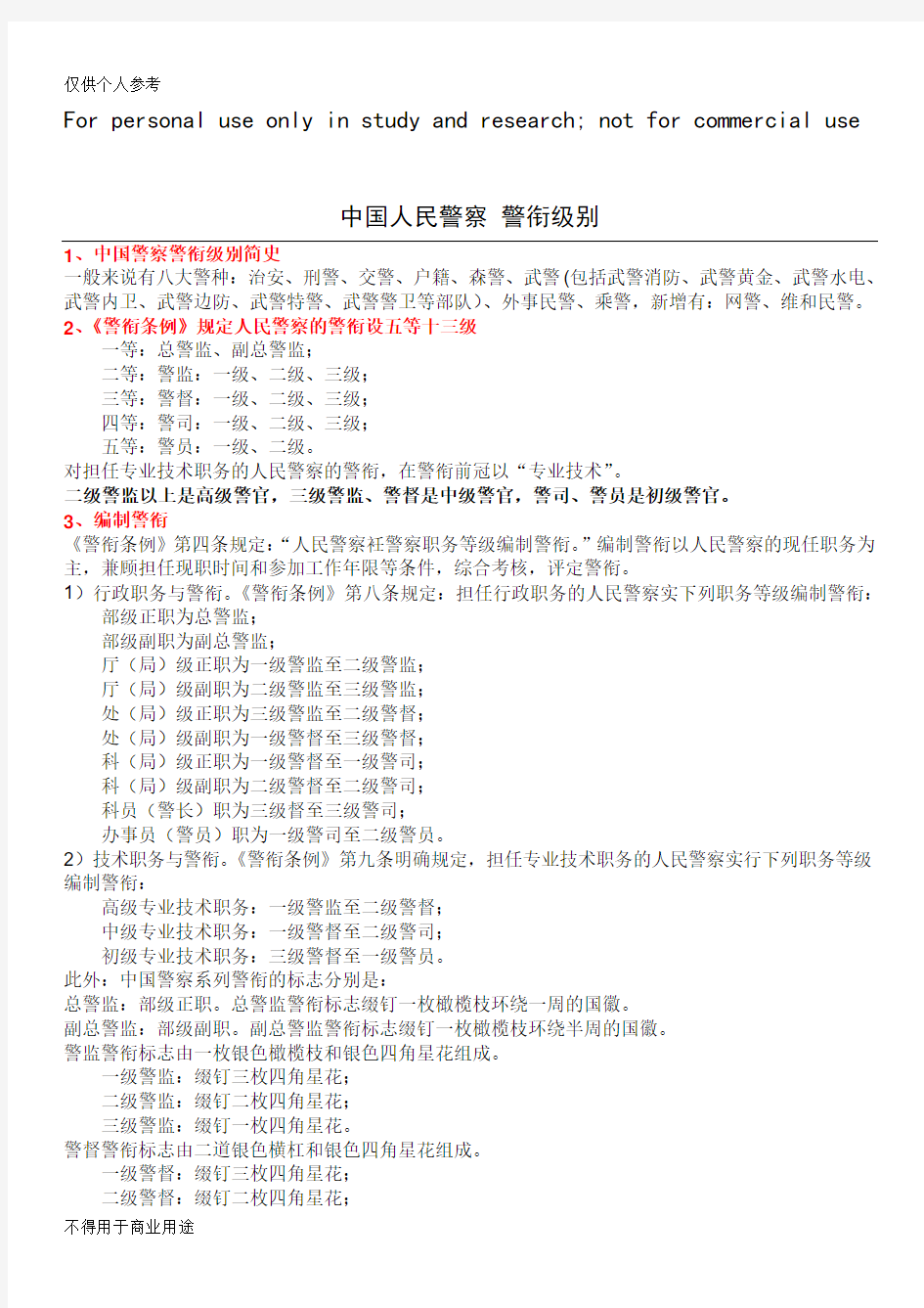 中国人民警察警衔、中国人民解放军军衔级别划分及肩章图片