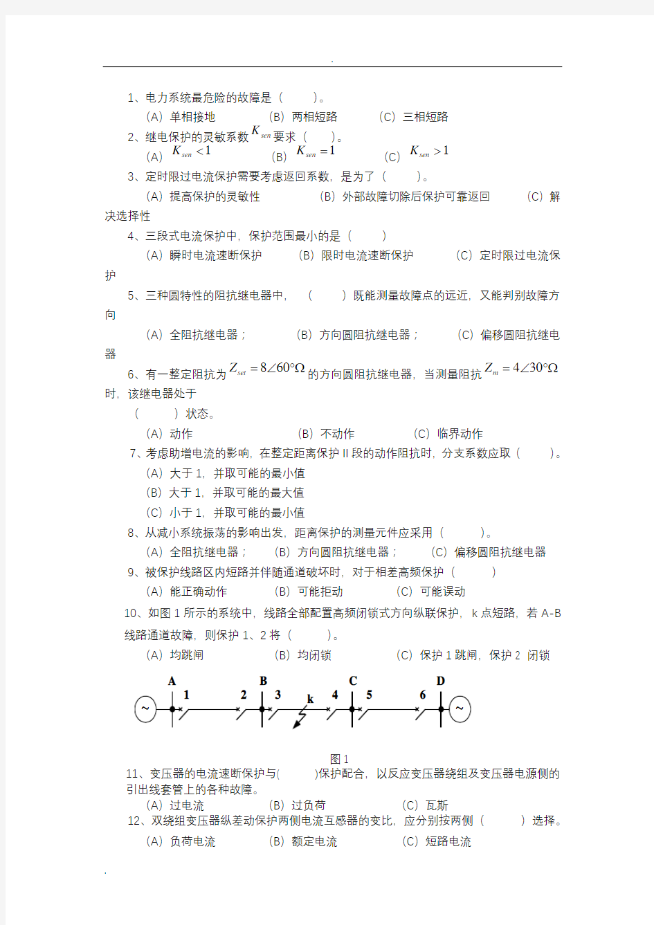 大学本科继电保护考试题及答案