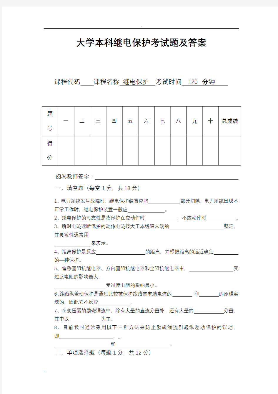 大学本科继电保护考试题及答案