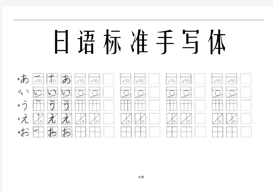 初级日语标准五十音图手写体临摹字帖(无基础适用)