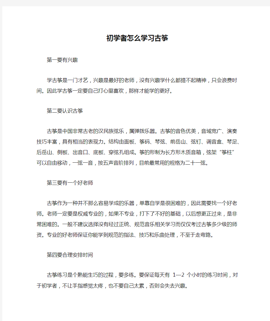 初学者怎么学习古筝