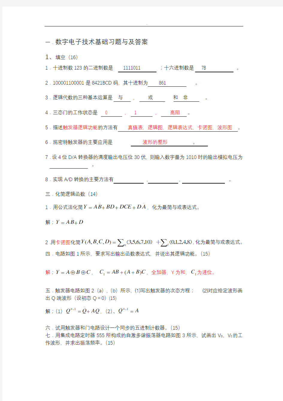 数字电子技术基础习题与及答案