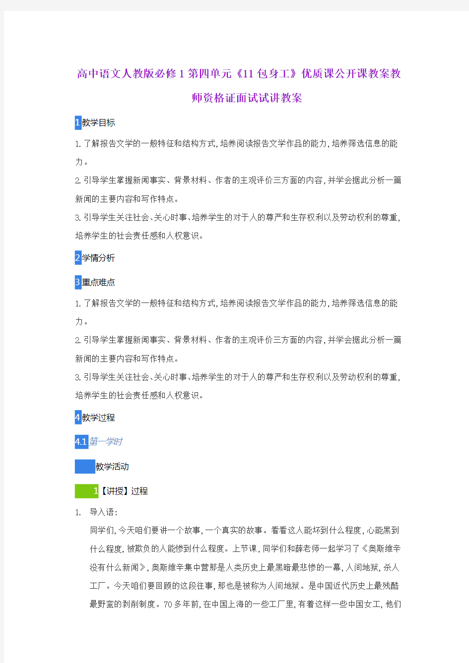 高中语文人教版必修1第四单元《11包身工》优质课公开课教案教师资格证面试试讲教案