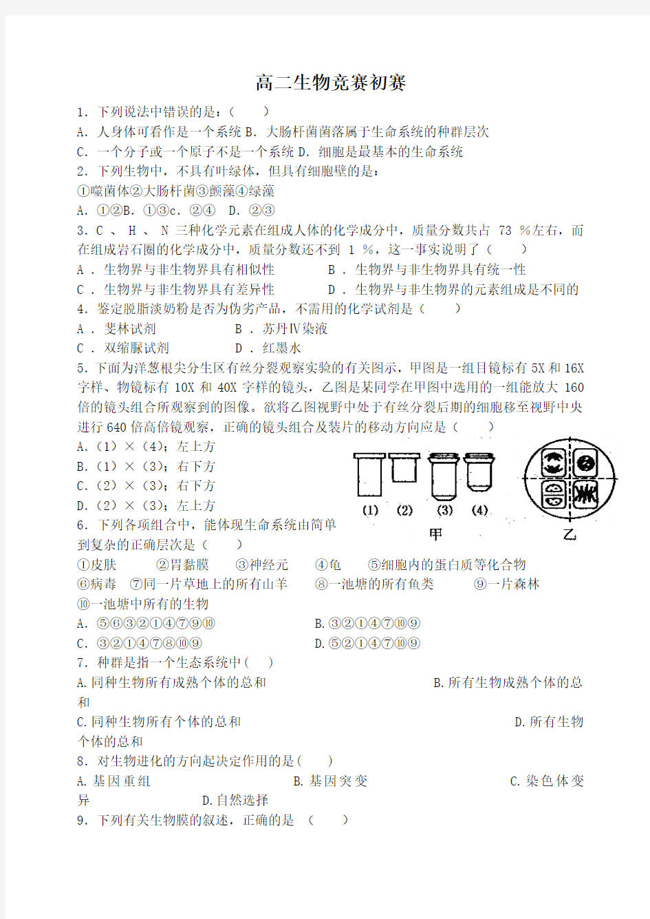 高中生物竞赛试题及答案