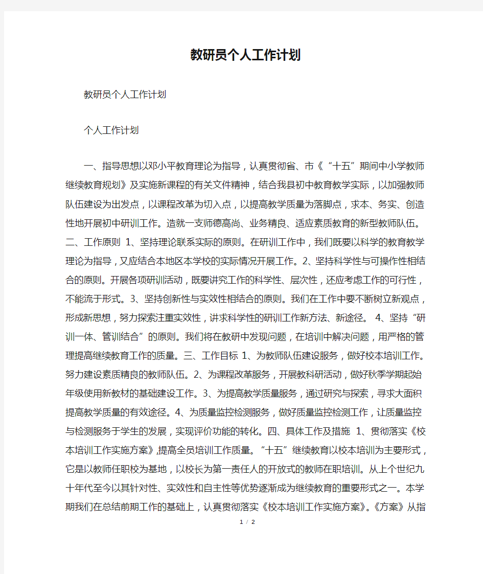 教研员个人工作计划