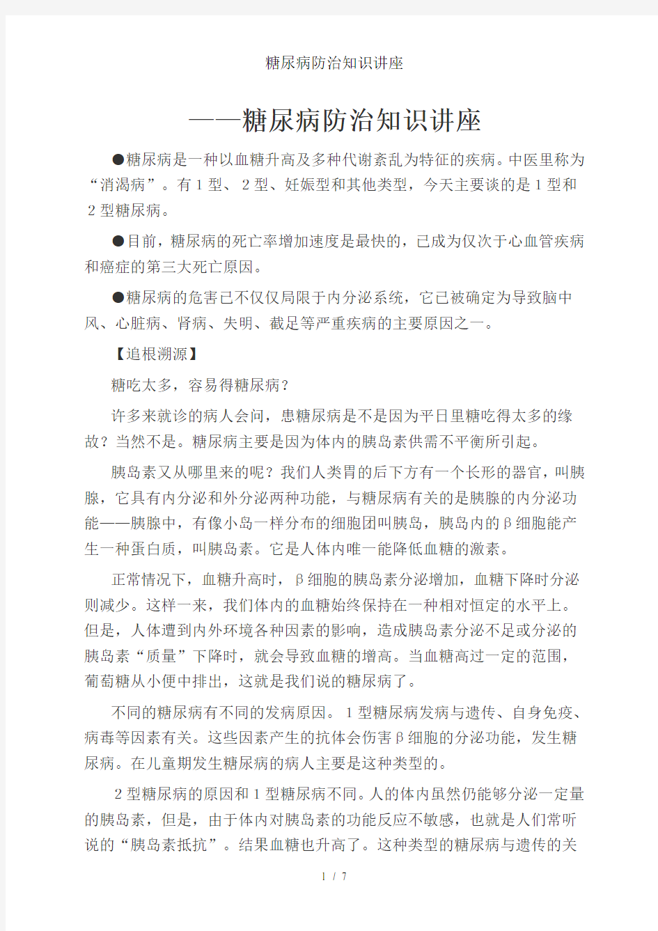 糖尿病防治知识讲座