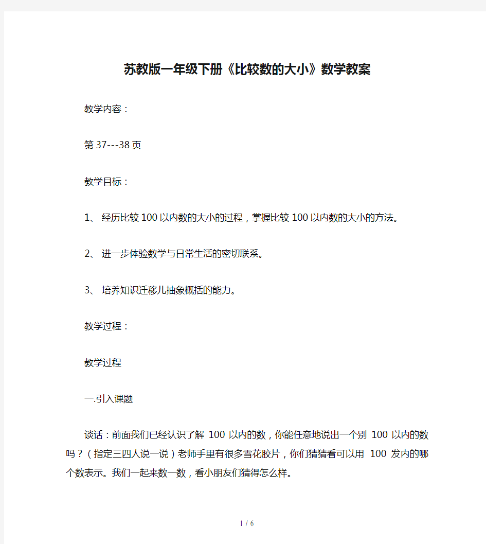 苏教版一年级下册《比较数的大小》数学教案