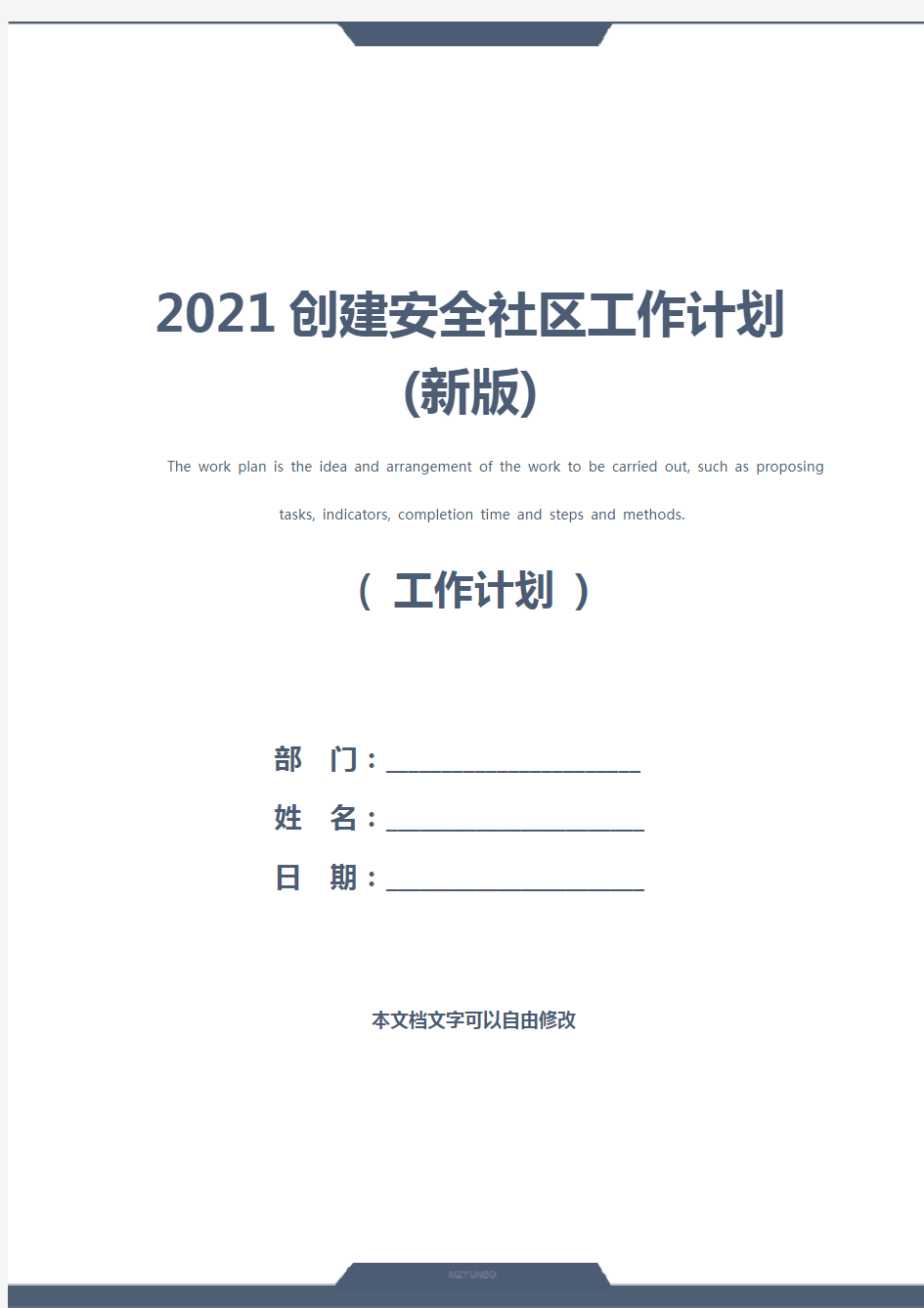 2021创建安全社区工作计划(新版)