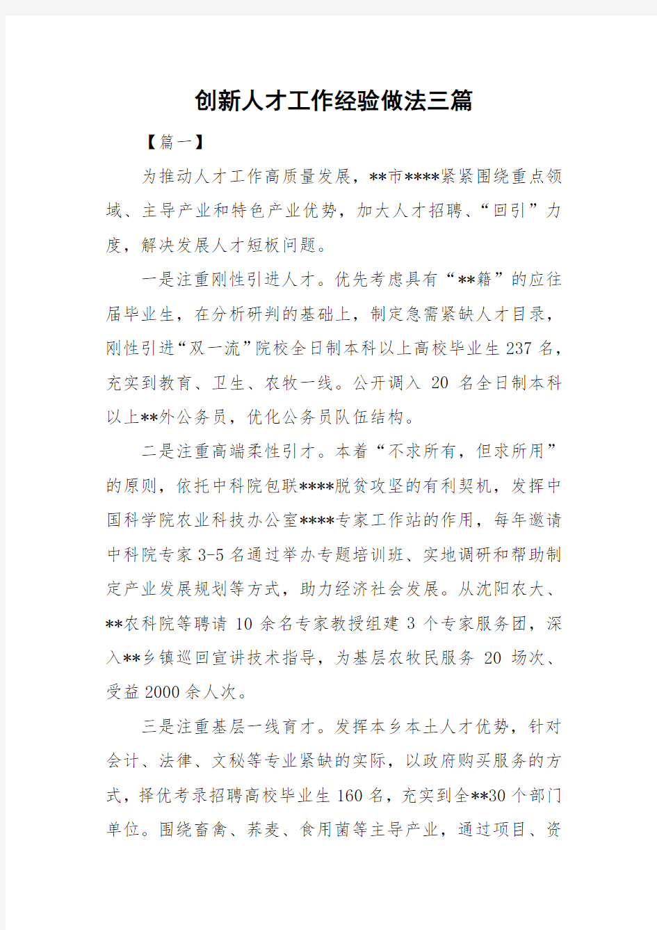 创新人才工作经验做法三篇